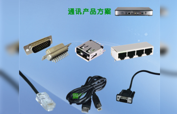 通訊産品連接方案